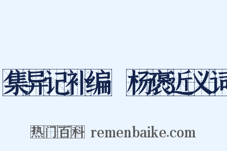 集异记补编·杨褒近义词是什么意思的图片